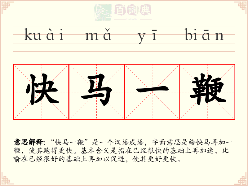 快马一鞭