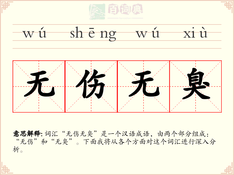 无伤无臭