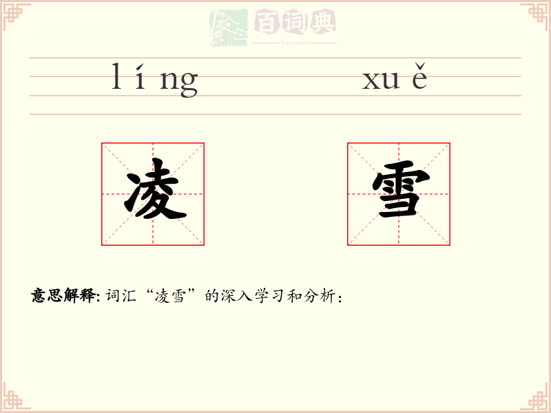凌雪