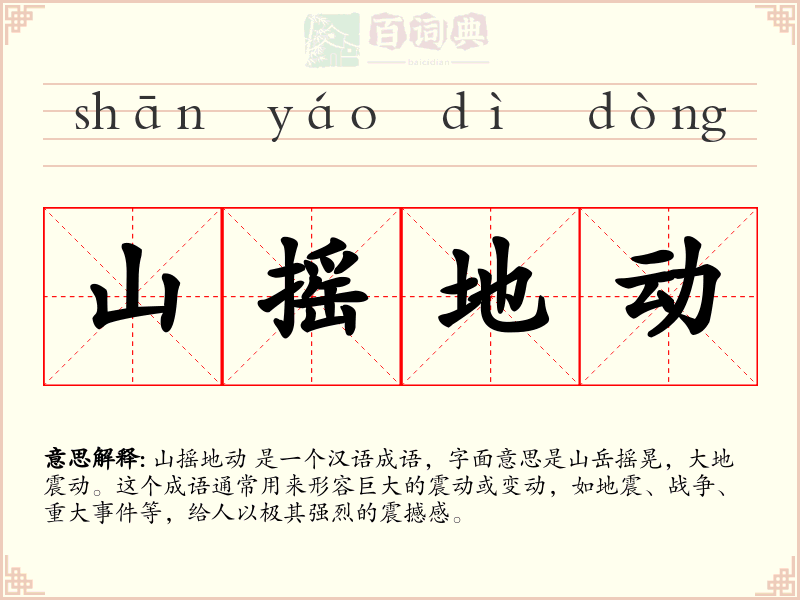 山摇地动