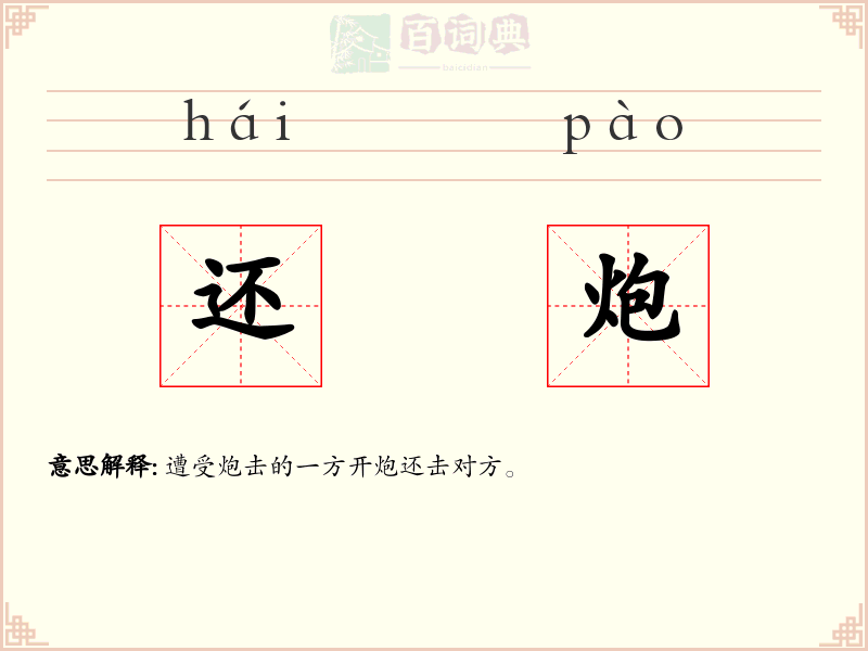 还炮