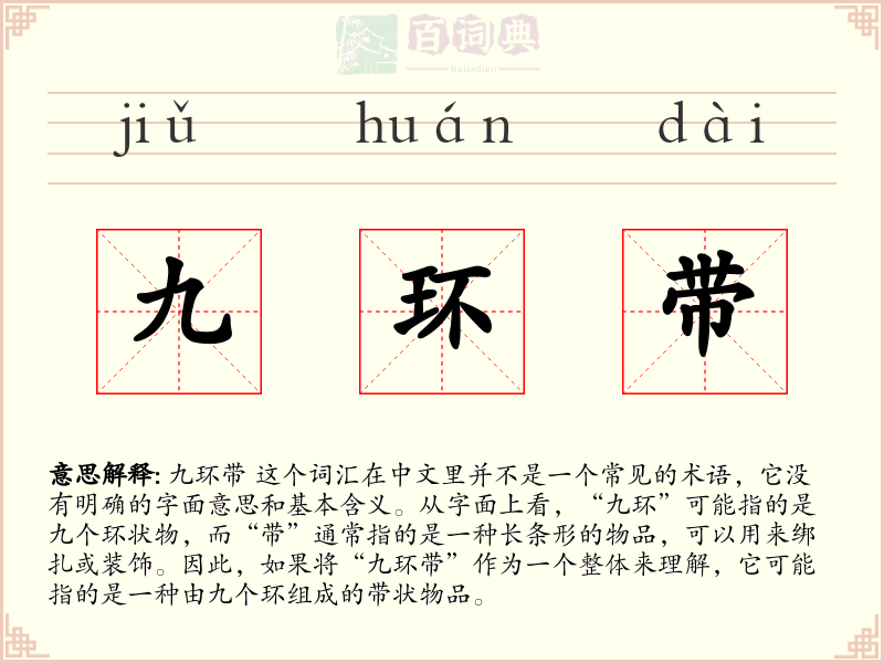 九环带