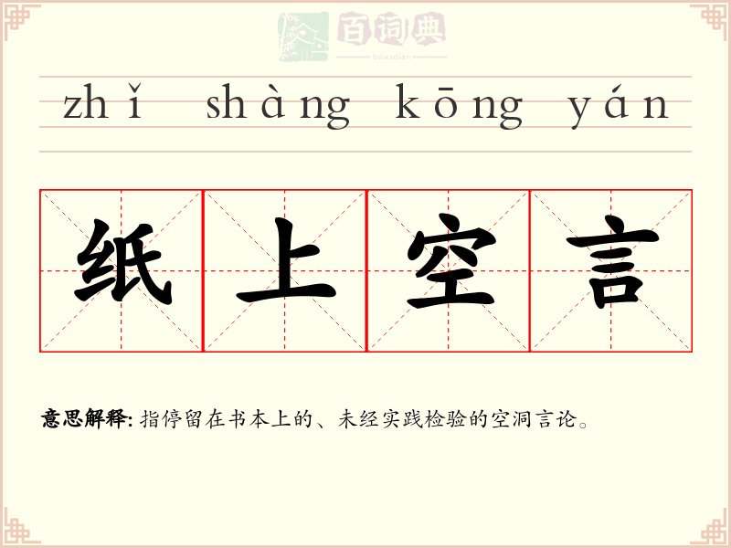 纸上空言
