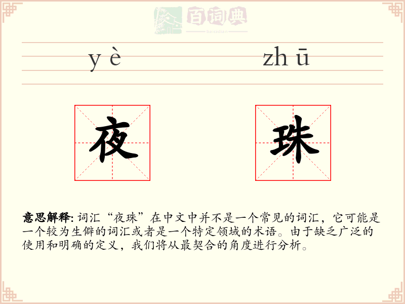 夜珠