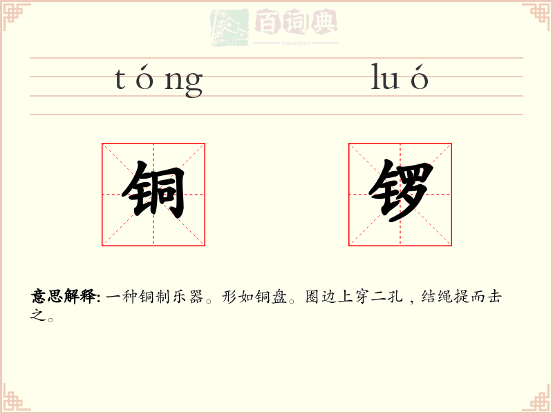 铜锣