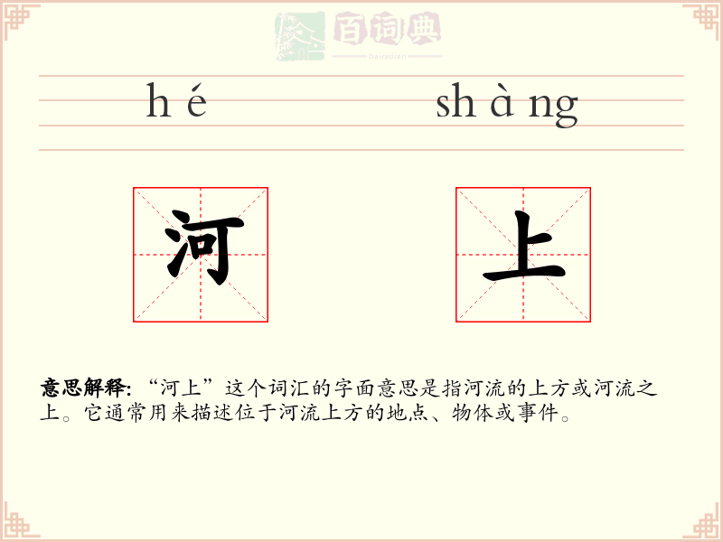 河上