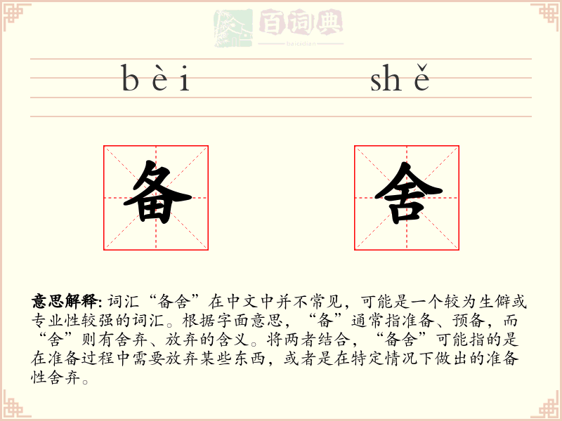 备舍