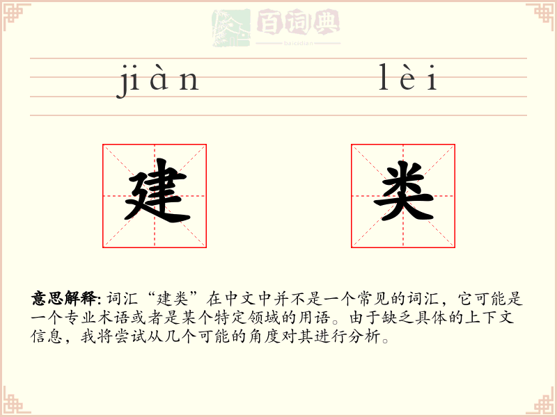 建类