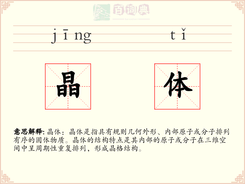 晶体