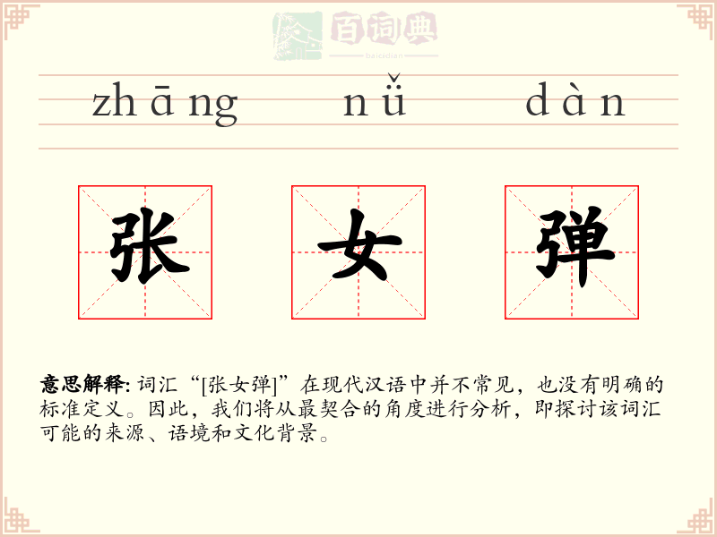 张女弹