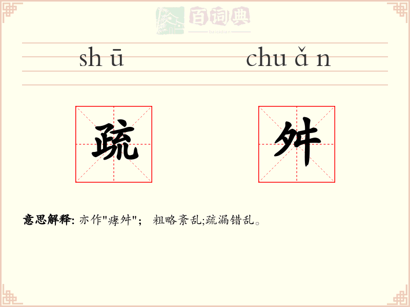 疏舛
