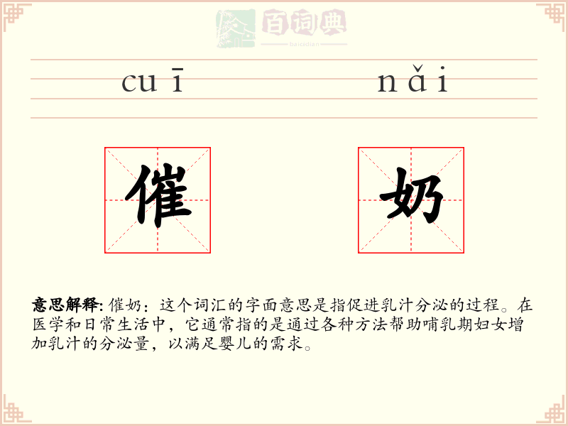 催奶