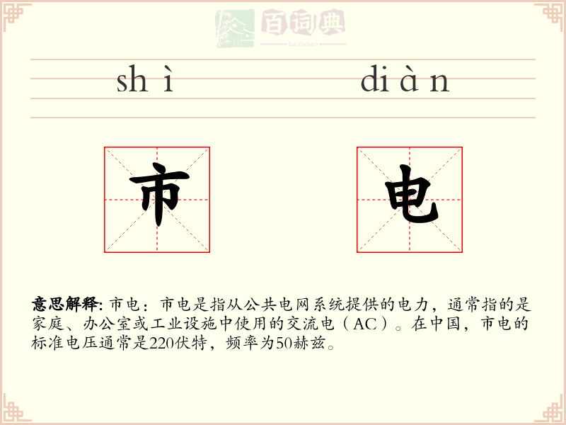 市电