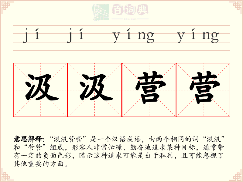 汲汲营营