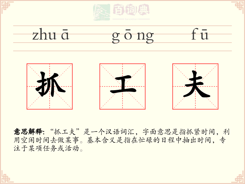抓工夫