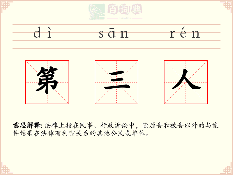 第三人