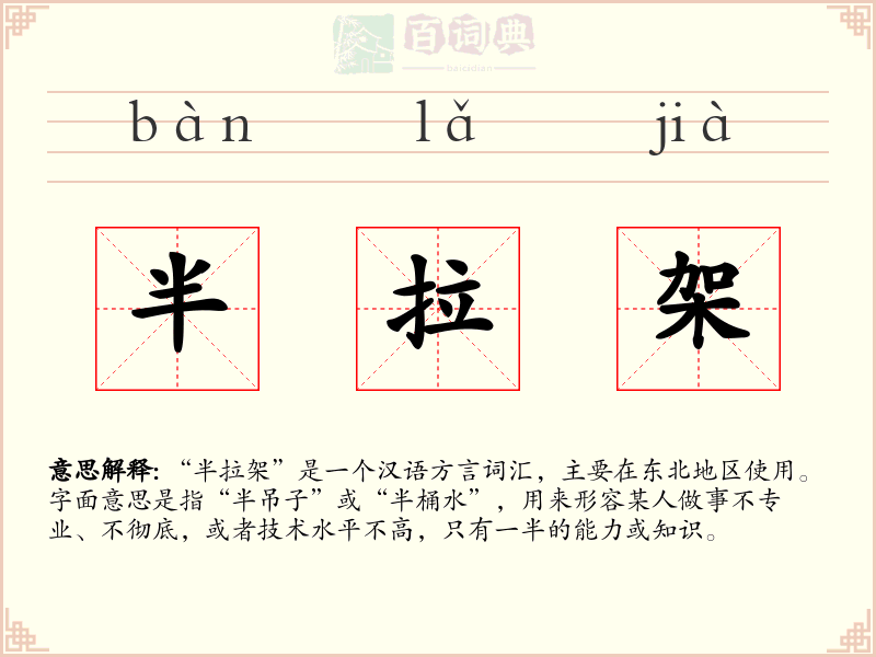 半拉架