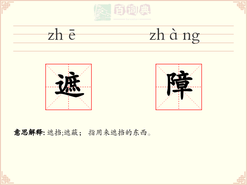 遮障