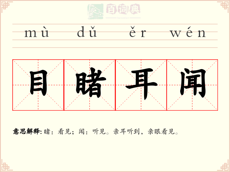 目睹耳闻