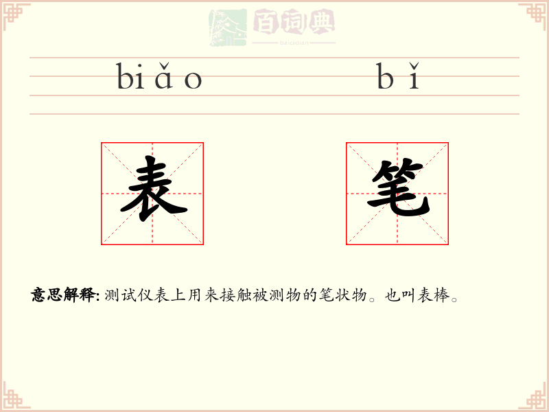 表笔