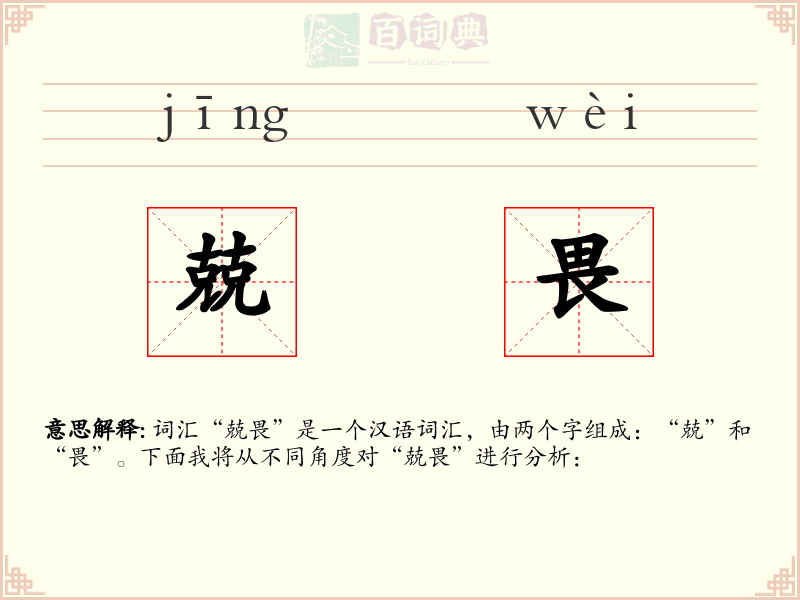 兢畏