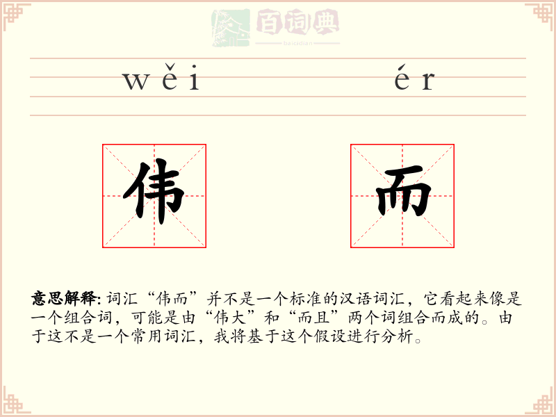 伟而