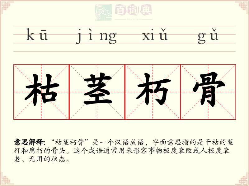 枯茎朽骨