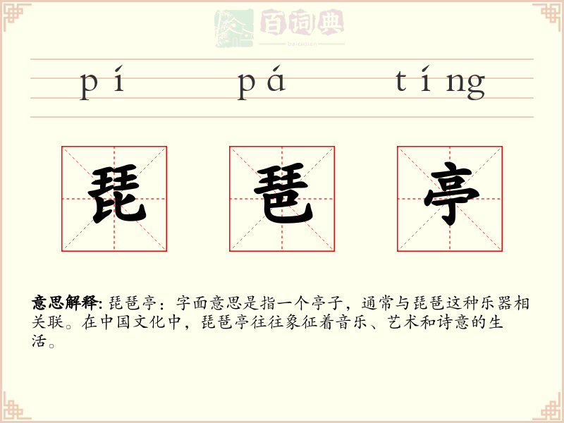 琵琶亭