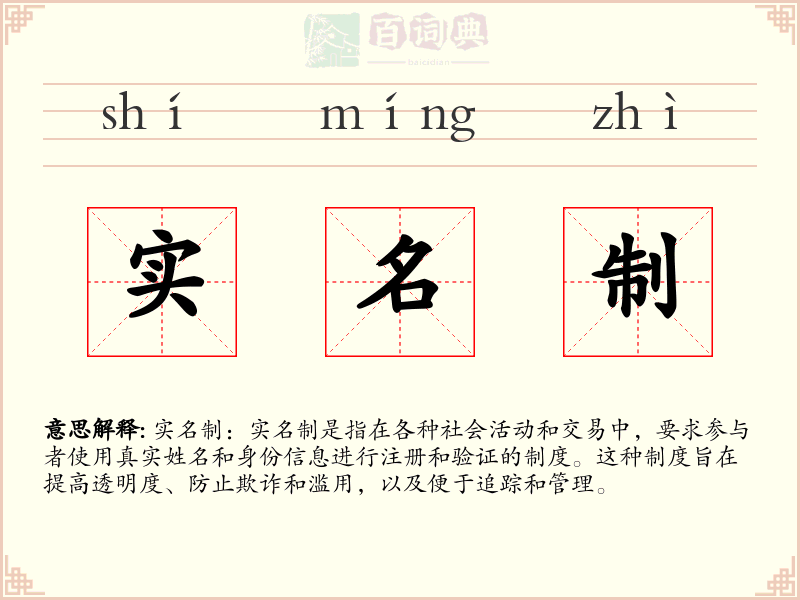 实名制
