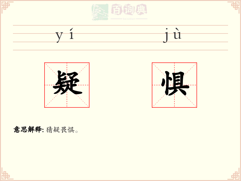 疑惧