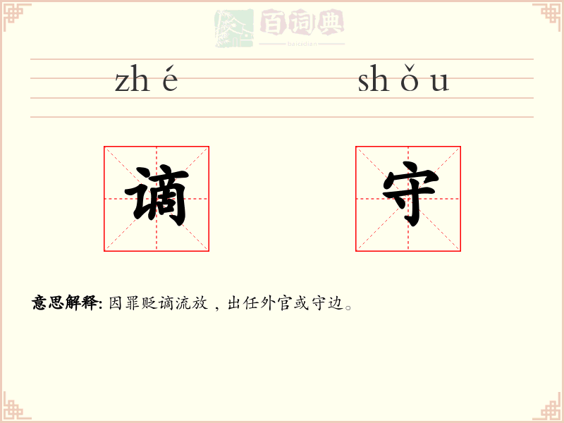 谪守