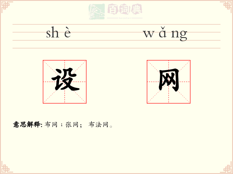 设网