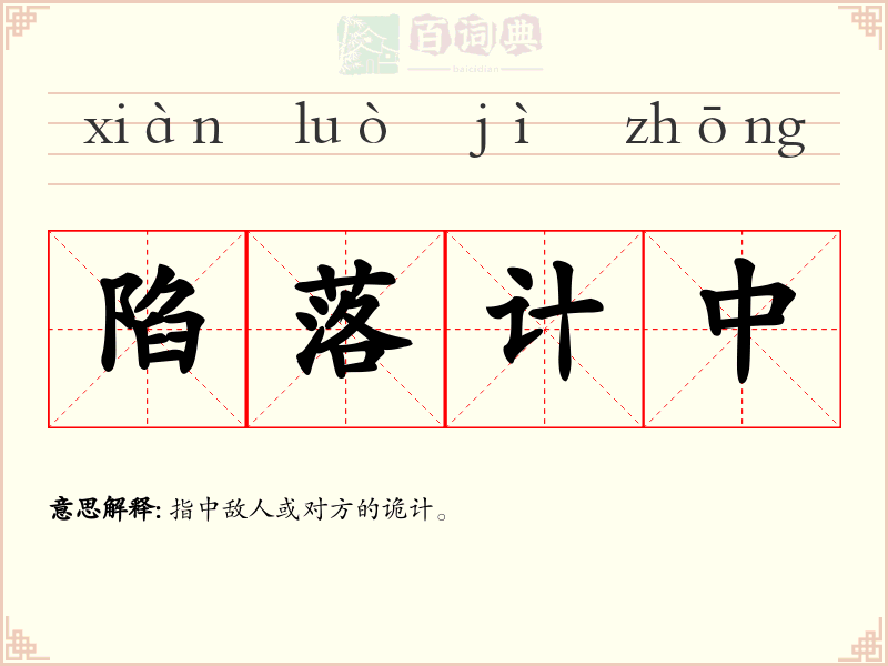 陷落计中
