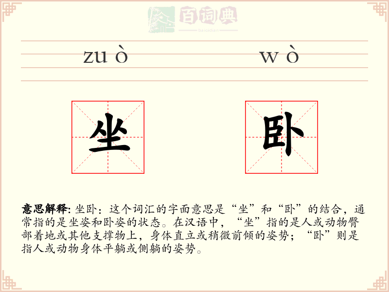 坐卧