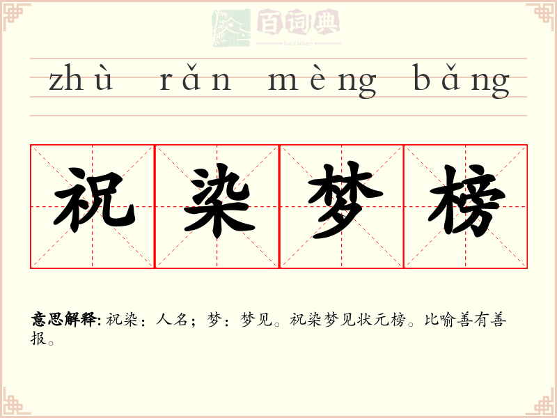 祝染梦榜