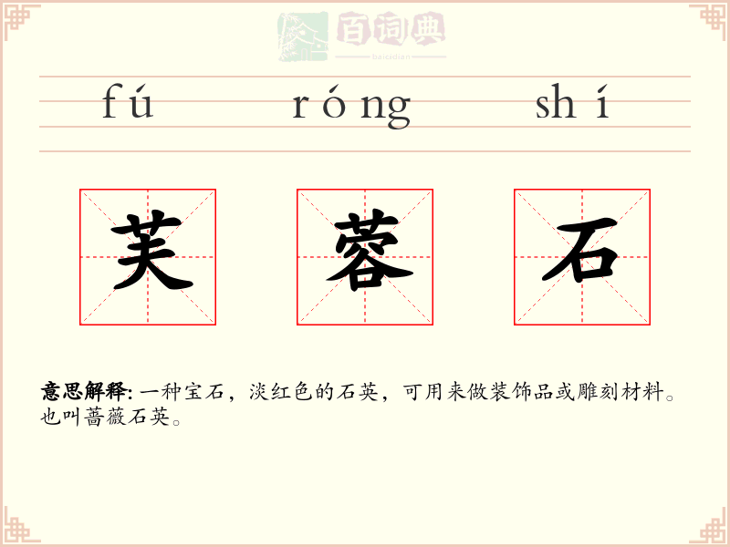 芙蓉石