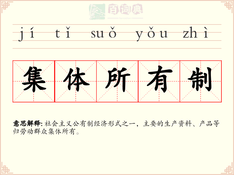 集体所有制