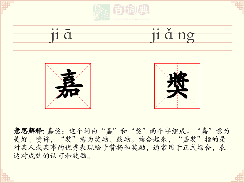 嘉奬