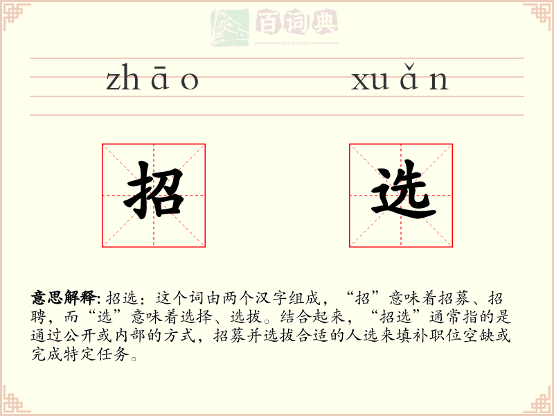 招选