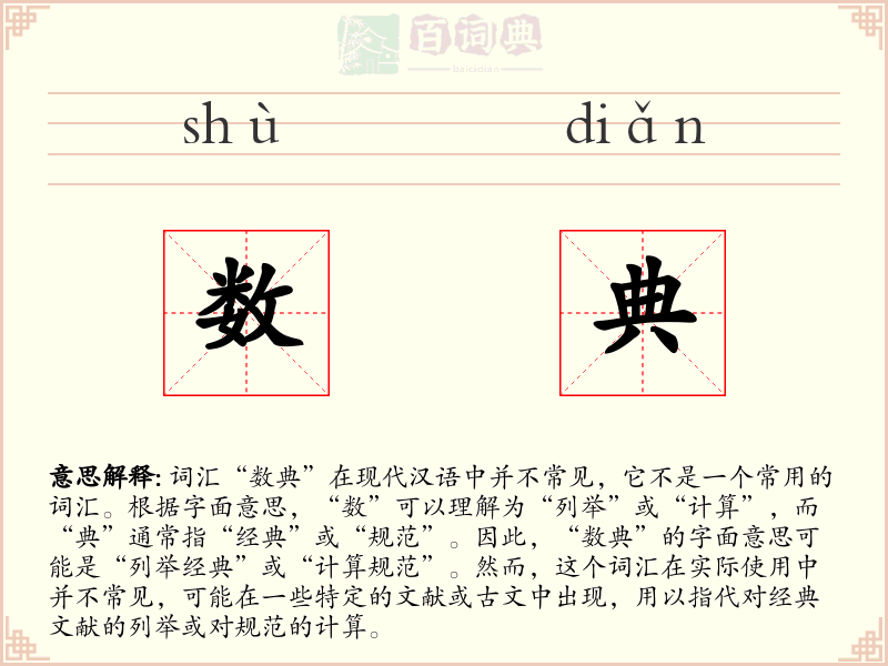 数典