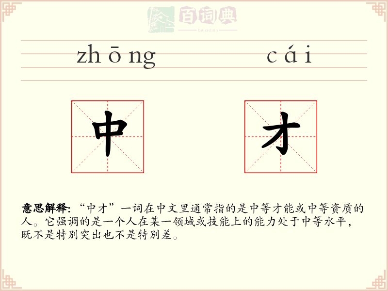 中才