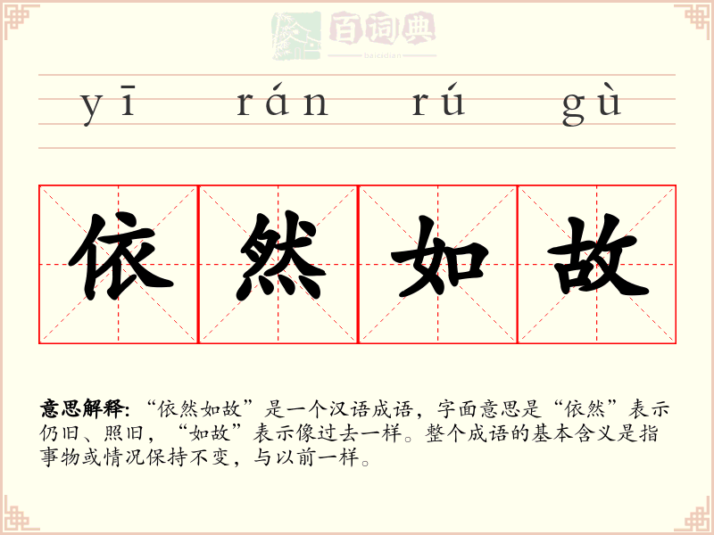 依然如故