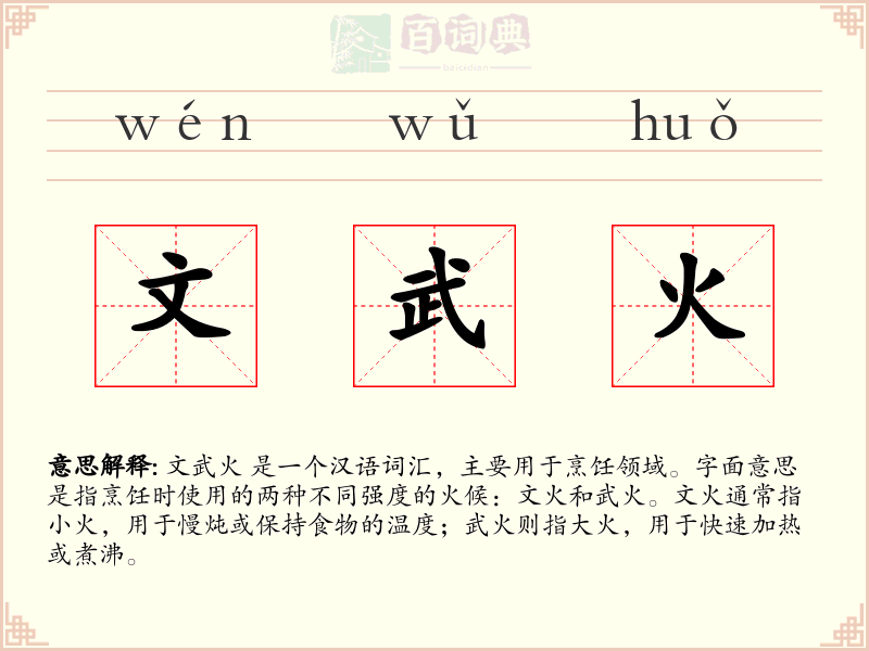 文武火