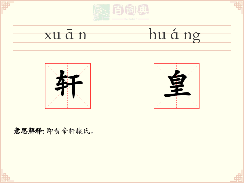 轩皇