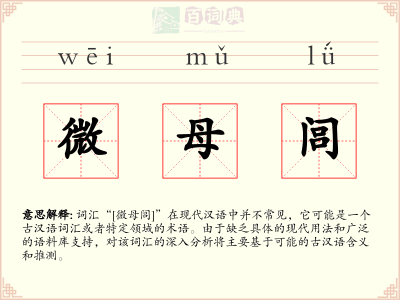 微母闾