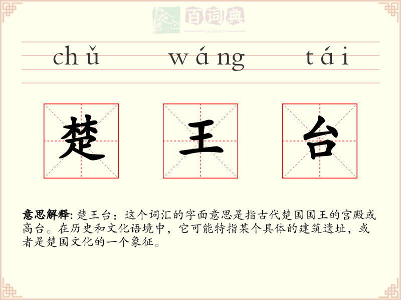 楚王台