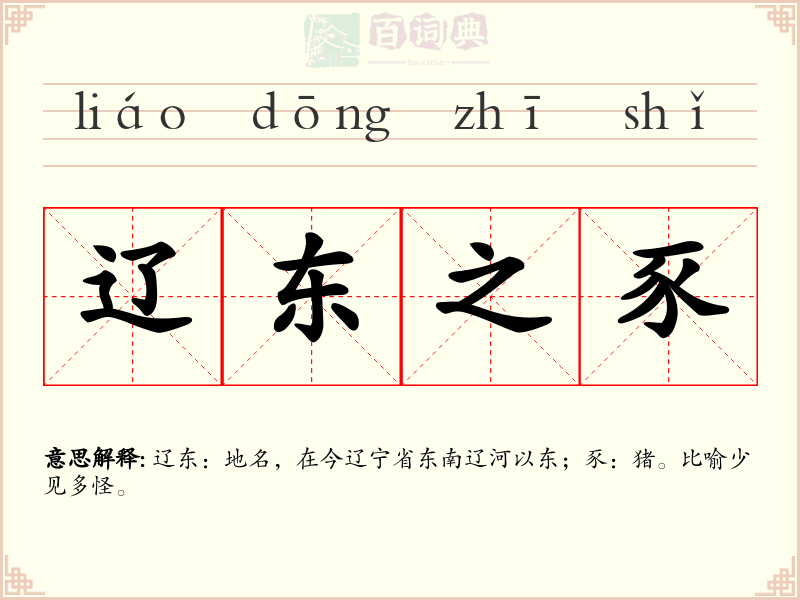 辽东之豕