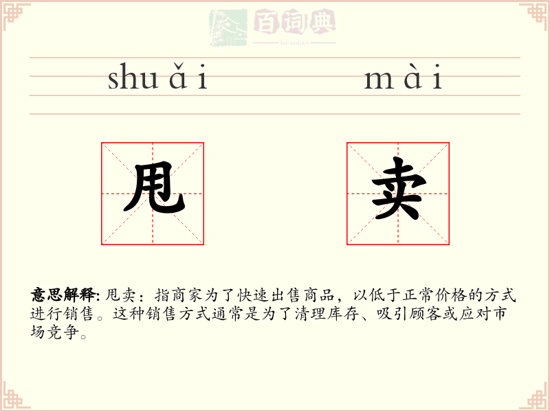 甩卖
