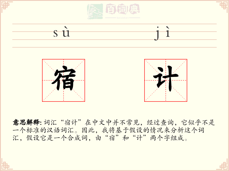 宿计