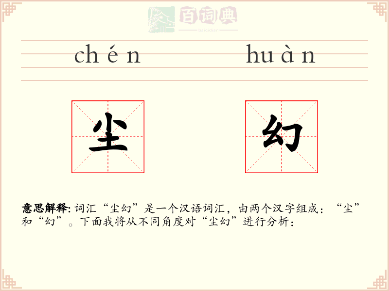 尘幻